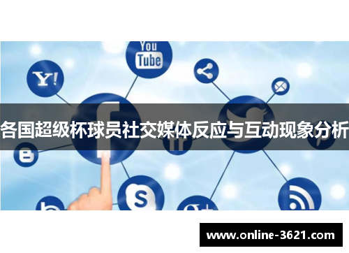 各国超级杯球员社交媒体反应与互动现象分析