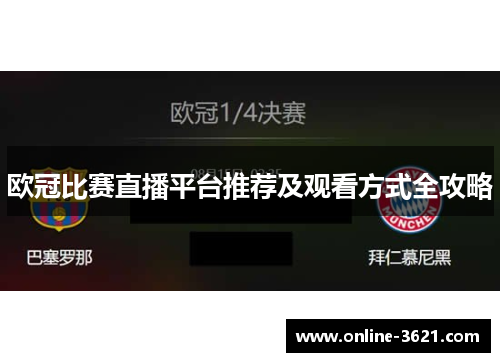 欧冠比赛直播平台推荐及观看方式全攻略