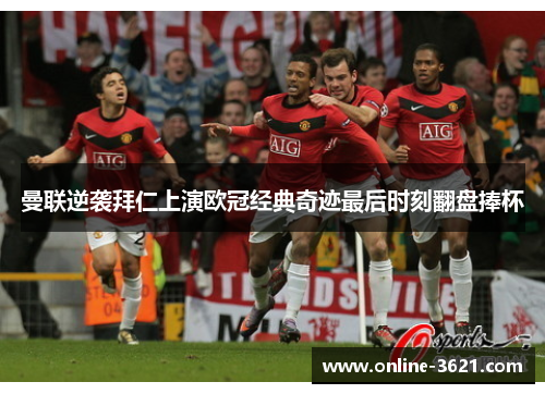 曼联逆袭拜仁上演欧冠经典奇迹最后时刻翻盘捧杯
