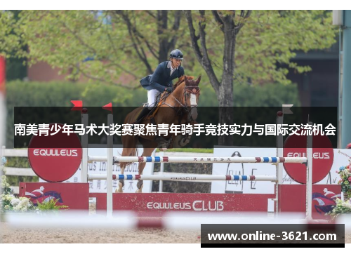 南美青少年马术大奖赛聚焦青年骑手竞技实力与国际交流机会