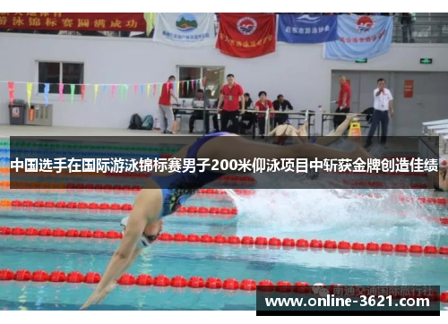 中国选手在国际游泳锦标赛男子200米仰泳项目中斩获金牌创造佳绩