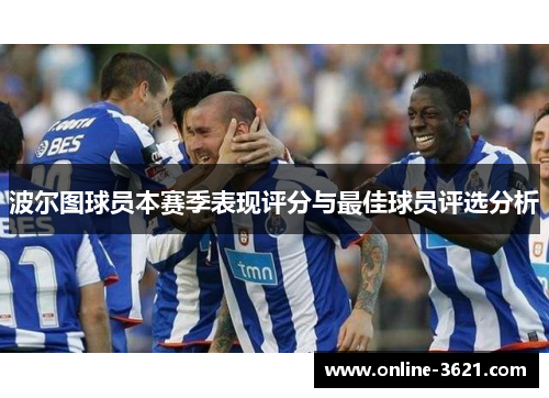 波尔图球员本赛季表现评分与最佳球员评选分析