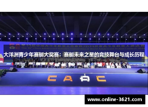 大洋洲青少年赛艇大奖赛：赛艇未来之星的竞技舞台与成长历程