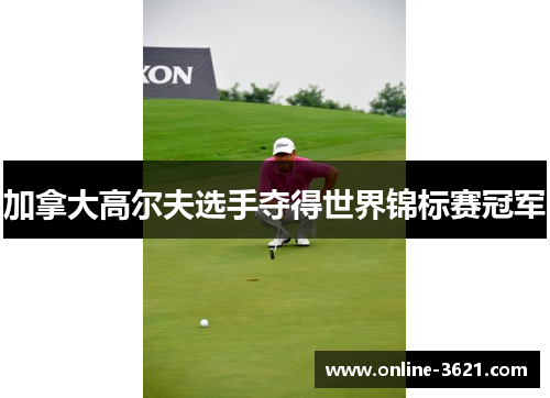加拿大高尔夫选手夺得世界锦标赛冠军