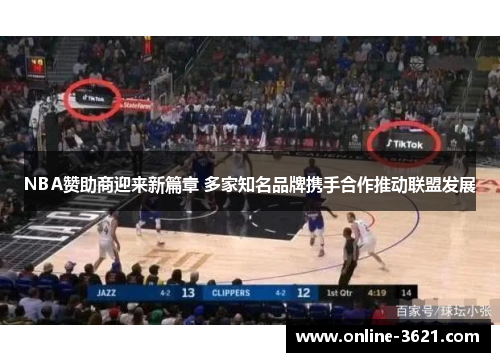 NBA赞助商迎来新篇章 多家知名品牌携手合作推动联盟发展