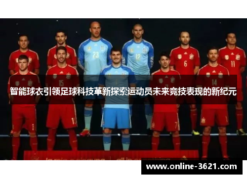 智能球衣引领足球科技革新探索运动员未来竞技表现的新纪元
