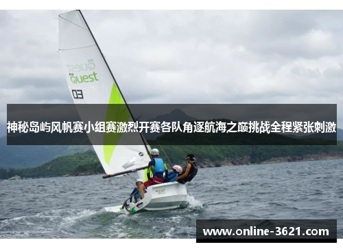 神秘岛屿风帆赛小组赛激烈开赛各队角逐航海之巅挑战全程紧张刺激