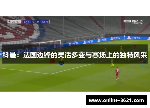 科曼：法国边锋的灵活多变与赛场上的独特风采