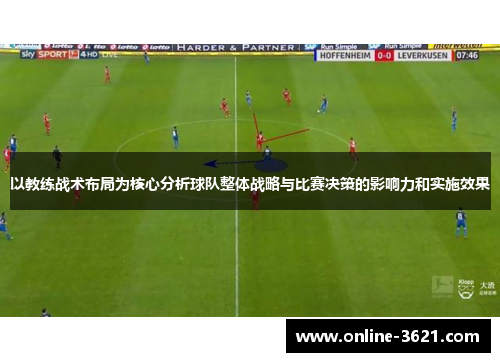 以教练战术布局为核心分析球队整体战略与比赛决策的影响力和实施效果