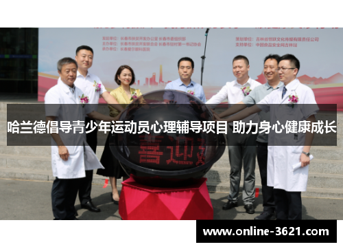 哈兰德倡导青少年运动员心理辅导项目 助力身心健康成长