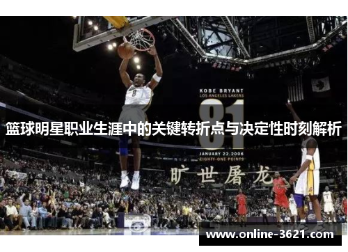 篮球明星职业生涯中的关键转折点与决定性时刻解析