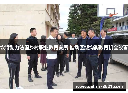 坎特助力法国乡村职业教育发展 推动区域均衡教育机会改善