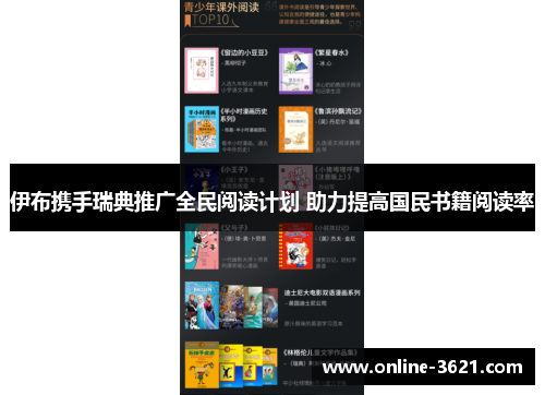 伊布携手瑞典推广全民阅读计划 助力提高国民书籍阅读率