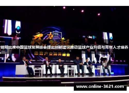 姚明出席中国篮球发展峰会提出创新建议推动篮球产业升级与青年人才培养