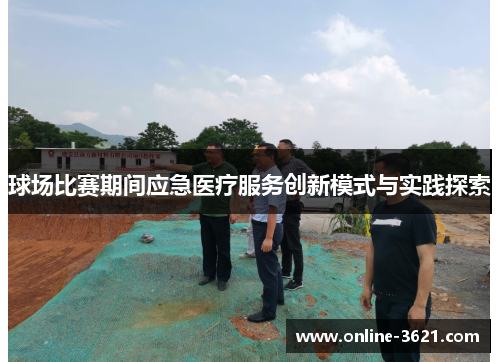 球场比赛期间应急医疗服务创新模式与实践探索