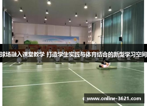 球场融入课堂教学 打造学生实践与体育结合的新型学习空间