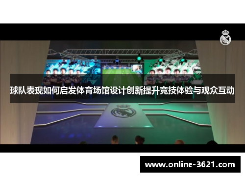 球队表现如何启发体育场馆设计创新提升竞技体验与观众互动