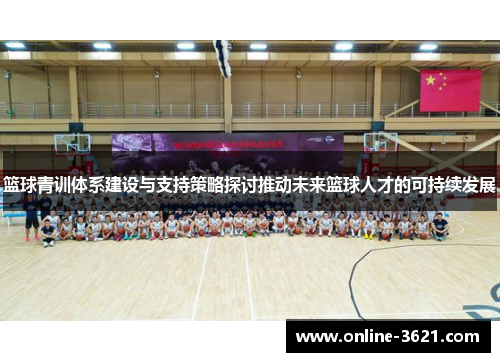 篮球青训体系建设与支持策略探讨推动未来篮球人才的可持续发展