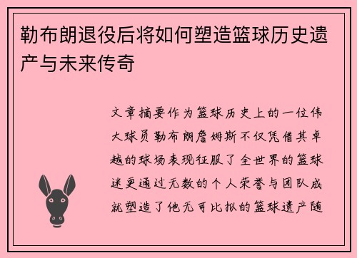 勒布朗退役后将如何塑造篮球历史遗产与未来传奇