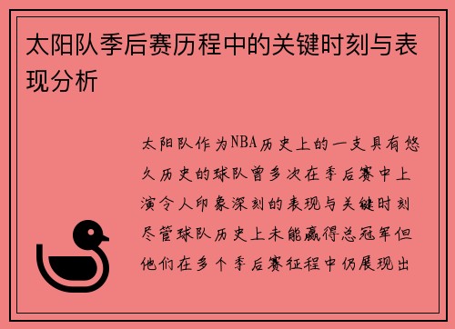 太阳队季后赛历程中的关键时刻与表现分析