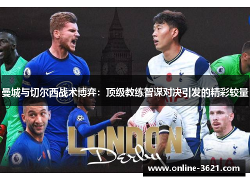 曼城与切尔西战术博弈：顶级教练智谋对决引发的精彩较量