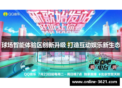球场智能体验区创新升级 打造互动娱乐新生态