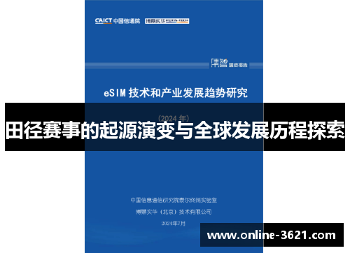 田径赛事的起源演变与全球发展历程探索