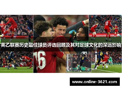 英乙联赛历史最佳球员评选回顾及其对足球文化的深远影响