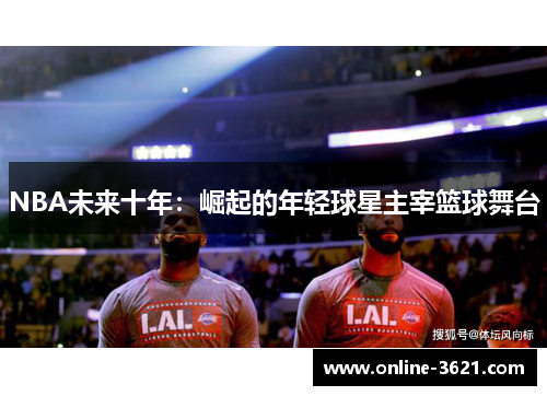 NBA未来十年：崛起的年轻球星主宰篮球舞台