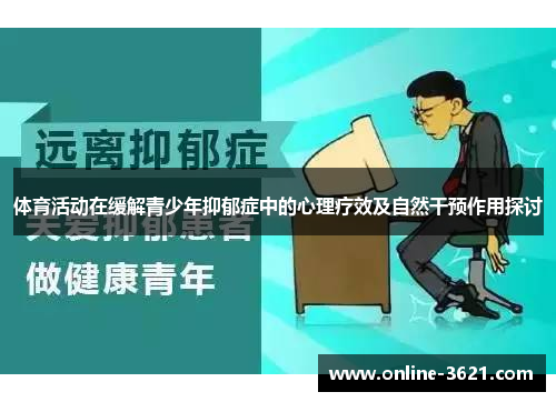 体育活动在缓解青少年抑郁症中的心理疗效及自然干预作用探讨