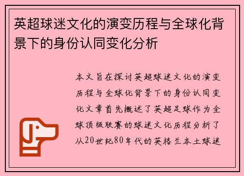 英超球迷文化的演变历程与全球化背景下的身份认同变化分析
