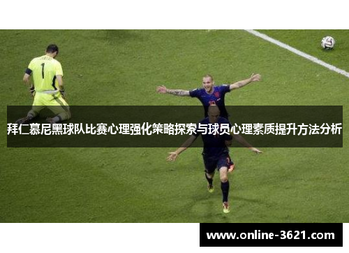 拜仁慕尼黑球队比赛心理强化策略探索与球员心理素质提升方法分析