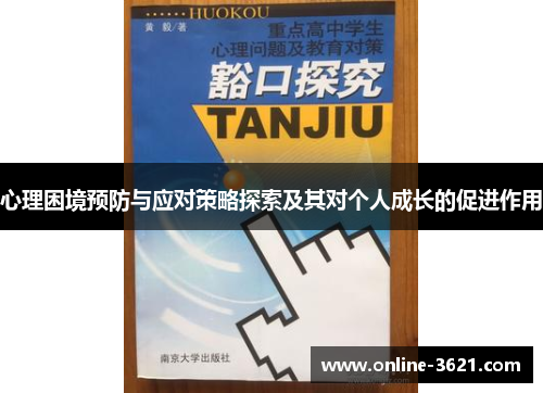 心理困境预防与应对策略探索及其对个人成长的促进作用