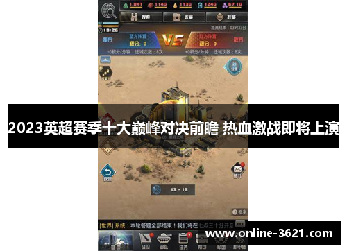 2023英超赛季十大巅峰对决前瞻 热血激战即将上演