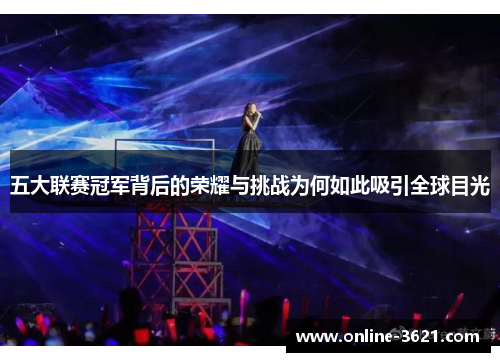 五大联赛冠军背后的荣耀与挑战为何如此吸引全球目光