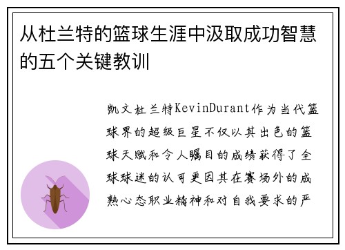 从杜兰特的篮球生涯中汲取成功智慧的五个关键教训