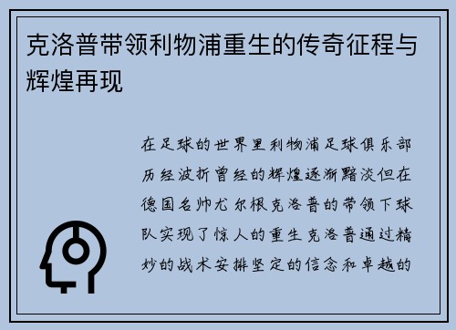 克洛普带领利物浦重生的传奇征程与辉煌再现