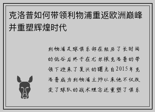 克洛普如何带领利物浦重返欧洲巅峰并重塑辉煌时代