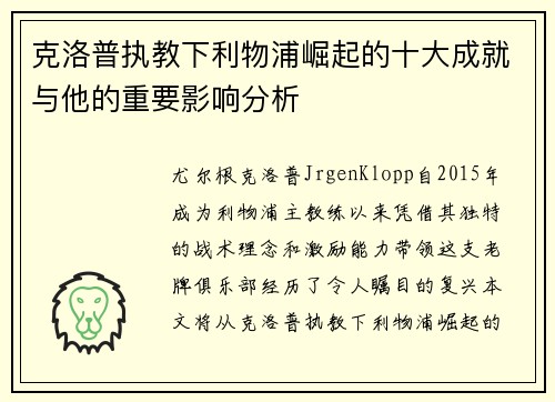 克洛普执教下利物浦崛起的十大成就与他的重要影响分析