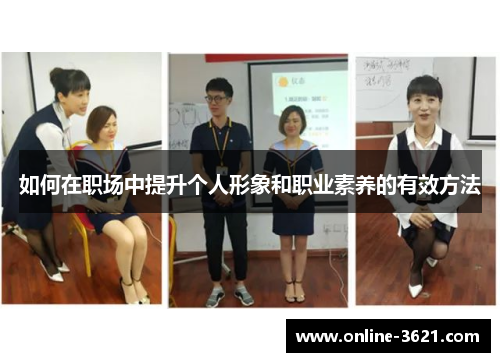 如何在职场中提升个人形象和职业素养的有效方法