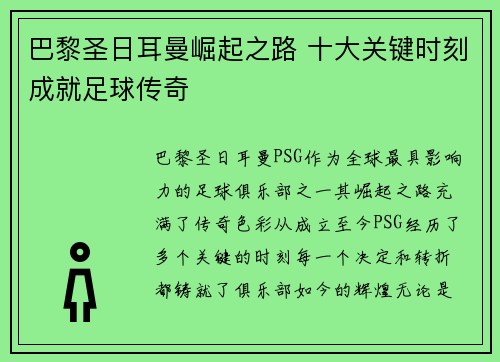 巴黎圣日耳曼崛起之路 十大关键时刻成就足球传奇