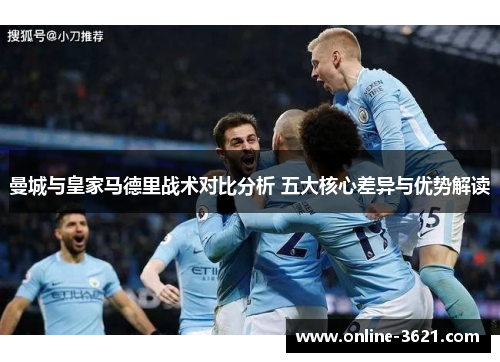 曼城与皇家马德里战术对比分析 五大核心差异与优势解读