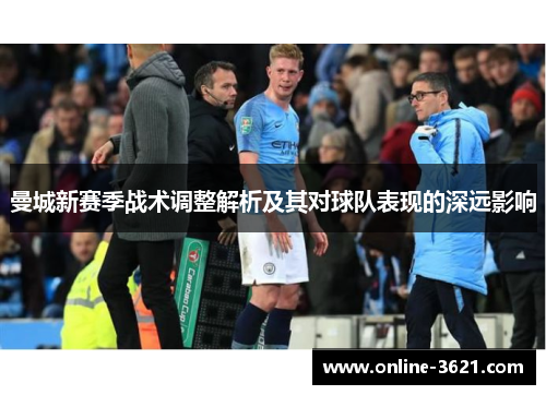 曼城新赛季战术调整解析及其对球队表现的深远影响