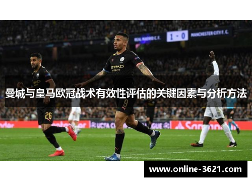 曼城与皇马欧冠战术有效性评估的关键因素与分析方法