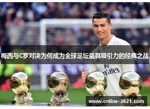 梅西与C罗对决为何成为全球足坛最具吸引力的经典之战
