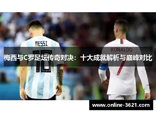 梅西与C罗足坛传奇对决：十大成就解析与巅峰对比