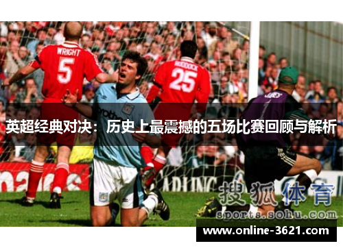 英超经典对决：历史上最震撼的五场比赛回顾与解析