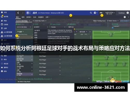 如何系统分析阿根廷足球对手的战术布局与策略应对方法