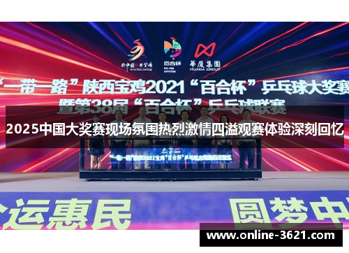 2025中国大奖赛现场氛围热烈激情四溢观赛体验深刻回忆