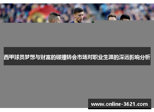 西甲球员梦想与财富的碰撞转会市场对职业生涯的深远影响分析